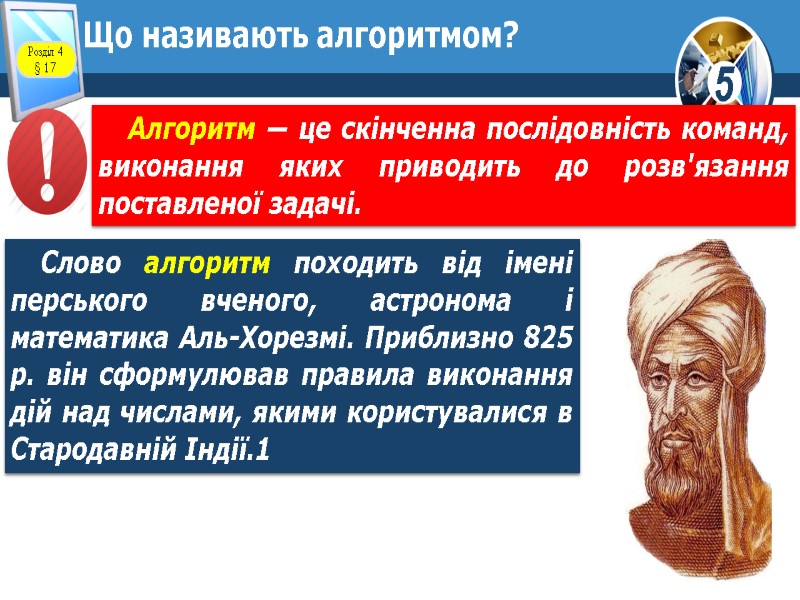 Що називають алгоритмом? Слово алгоритм походить від імені перського вченого, астронома і математика Аль-Хорезмі.